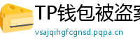 TP钱包被盗案例复盘｜5个必须避免的操作误区